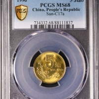  1996年中华人民共和国流通硬币5角普制 PCGS MS 68
