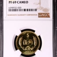  1983年中华人民共和国流通硬币伍角精制 NGC PF 69