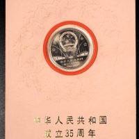  1984年中华人民共和国成立三十五周年纪念壹圆半精制 完未流通