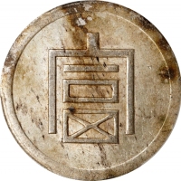  云南省造富字半两 PCGS AU 58 CHINA. Yunnan. 1/2 Tael, ND (1943-44). Hanoi Mint. PCGS AU-58.