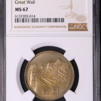  1980年中华人民共和国流通硬币壹圆无砖 NGC MS 67