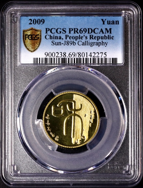  2009年和字书法(第一组)纪念壹圆精制 PCGS Proof 69