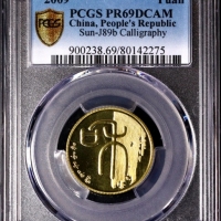  2009年和字书法(第一组)纪念壹圆精制 PCGS Proof 69