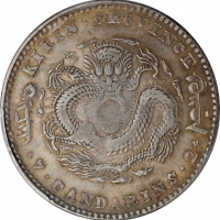  吉林省造庚子七钱二分太极 PCGS AU 53 CHINA. Kirin. 7 Mace 2 Candareens (Dollar), CD (1900). Kirin Mint.