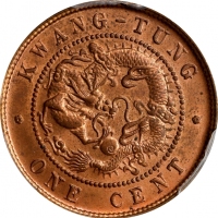  广东省造光绪元宝每百枚换一圆ONE CENT PCGS MS 64 CHINA. Kwangtung. Cent, ND (1900-06). Kuang-hsu (Guangxu). PCGS MS