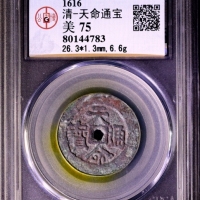  清代天命通宝汉文 GBCA 古-美品 75