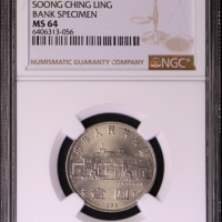  1993年宋庆龄诞辰100周年纪念壹圆样币 NGC MS 64