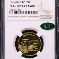  2010年和字书法(第二组)纪念壹圆精制 NGC PF 68