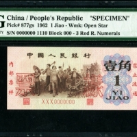  第三版1962年1角票样 PMG 65EPQ