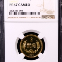  1986年中华人民共和国流通硬币贰角 NGC PF 67
