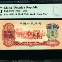  第三版1960年枣红一角 PMG 67EPQ