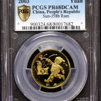  2003年癸未(羊)年生肖纪念1元精制 PCGS Proof 68