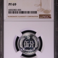  1981年中华人民共和国流通硬币伍分精制 NGC PF 69