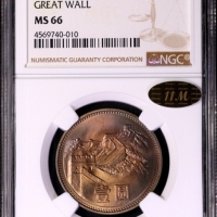  1980年中华人民共和国流通硬币壹圆有砖 NGC MS 66