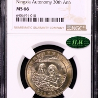  1988年宁夏回族自治区成立三十周年纪念1元普制 NGC MS 66
