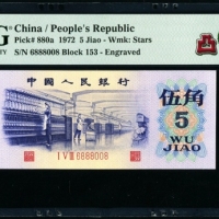  第三版1972年5角 PMG 66EPQ