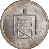  云南省造富字一两 PCGS MS 62 CHINA. Yunnan. Tael, ND (1943-44). Hanoi Mint. PCGS MS-62.