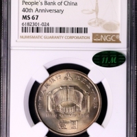  1988年中国人民银行成立四十周年纪念壹圆普制 NGC MS 67