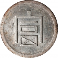  云南省造富字半两 PCGS MS 60 CHINA. Yunnan. 1/2 Tael, ND (1943-44). Hanoi Mint. PCGS MS-60.