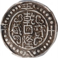  西藏乾隆58年五分 PCGS XF Details CHINA. Tibet. 1/2 Sho, Year 58 (1793/4). Lhasa Mint. Chien-lung (Qianlong)