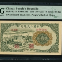  第一版1949年贰拾圆立交桥 PMG 58