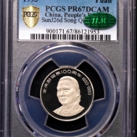  1993年宋庆龄诞辰100周年纪念壹圆精制样币 PCGS Proof 67