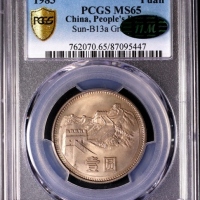  1983年中华人民共和国流通硬币壹圆普制 PCGS MS 65