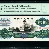  第三版1960年2元 PMG 66EPQ（五星水印 尾88888）