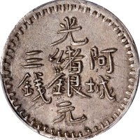  新疆省造阿城光绪银元三钱AH1311 PCGS AU 53 CHINA. Sinkiang. 3 Mace (Miscals), AH 1311 (1894). Aksu Mint. Kuang-hs