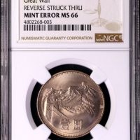  1983年中华人民共和国流通硬币壹圆普制 NGC MS 66