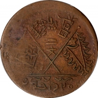  新疆伪东土二十文 PCGS VF 30 CHINA. Sinkiang. 20 Cash (2 Red Cash), AH 1352 (1933). Kashgar Mint. PCGS VF-30.
