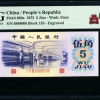  第三版1972年5角 PMG 66EPQ