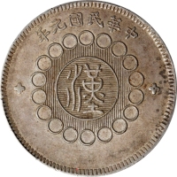  四川省造军政府壹圆普通 PCGS AU 53 CHINA. Szechuan. Dollar, Year 1 (1912). Uncertain Mint, likely Chengdu or Chu