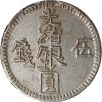  新疆省造光绪银元伍钱AH1311 NGC AU 58 CHINA. Sinkiang. 5 Mace (Miscals), AH 1311 (1894). Kashgar Mint. Kuang-hs