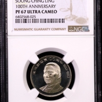  1993年宋庆龄诞辰100周年纪念壹圆精制 NGC PF 67