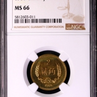 1980年中华人民共和国流通硬币贰角普制 NGC MS 66