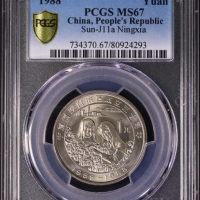  1988年宁夏回族自治区成立三十周年纪念1元普制 PCGS MS 67