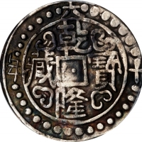  西藏乾隆60年无币值 PCGS XF 40 CHINA. Tibet. Sho, Year 60 (1795/6). Chien-lung (Qianlong). PCGS EF-40.
