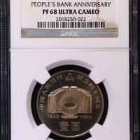  1988年中国人民银行成立四十周年纪念壹圆精制 NGC PF 68