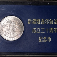  1985年新疆维吾尔自治区成立30周年纪念1元样币 完未流通