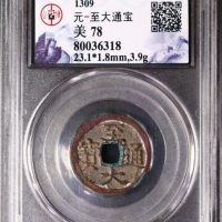  元代至大通宝小平光背 GBCA 古-美品 78
