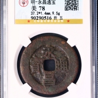  明末起义军钱永昌通宝折五光背 GBCA 古-美品 78
