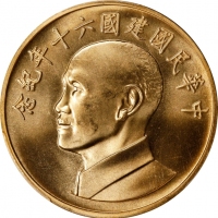  蒋介石像民国60周年纪念 PCGS MS 64