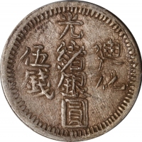  新疆省造迪化光绪银元五钱AH1324 PCGS AU 50 CHINA. Sinkiang. Mint Error -- Double Struck in Collar -- 5 Mace (Misc