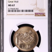  1983年中华人民共和国流通硬币壹圆普制 NGC MS 67