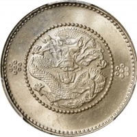  云南省造光绪元宝七分二厘困龙 PCGS MS 65 CHINA. Yunnan. 7.2 Candareens (10 Cents), ND (ca. 1911). Kunming Mint. In 