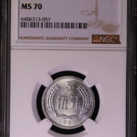  1997年中华人民共和国流通硬币伍分普制 NGC MS 70