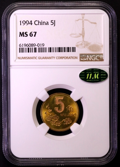  1994年中华人民共和国流通硬币5角普制 NGC MS 67