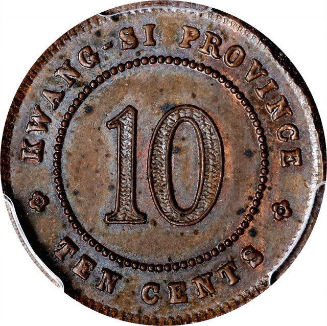  广西省造民国十年壹毫铜质 PCGS SP 62 CHINA. Kwangsi. Copper 10 Cents Pattern, Year 10 (1921). Kwangsi Mint. PCGS 