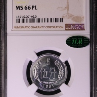  1981年中华人民共和国流通硬币伍分普制 NGC MS 66PL